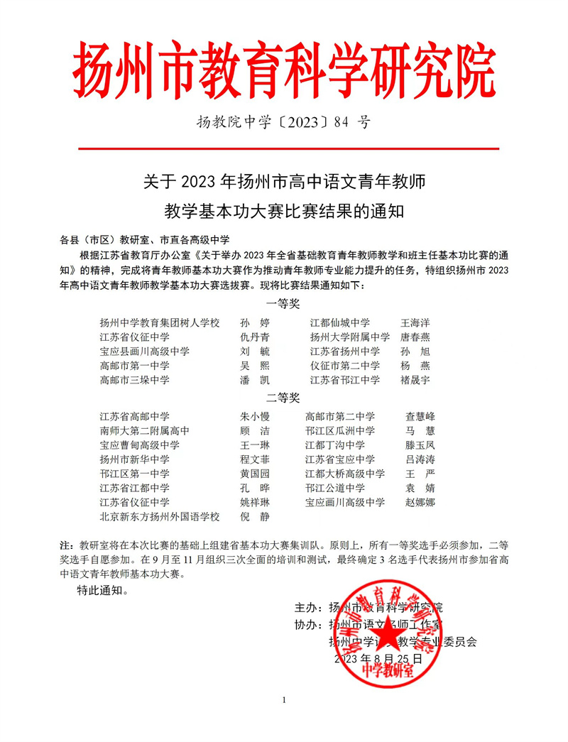关于2023年扬州市高中语文青年教师教学基本功大赛比赛结果的通知.jpg