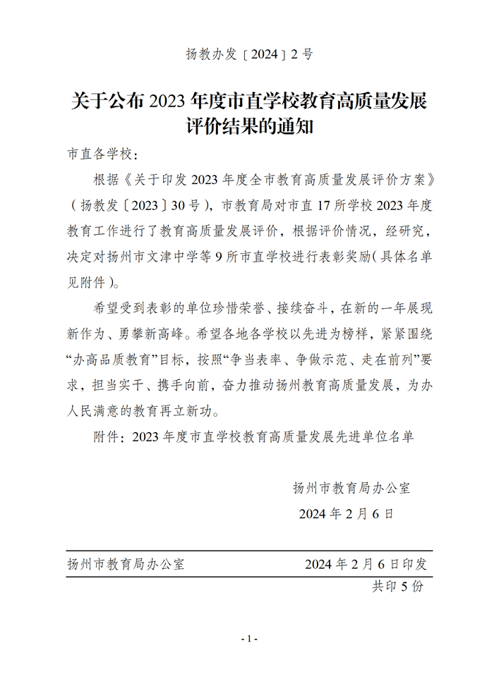 （扬教办发﹝2024﹞2号）关于公布2023年度市直学校教育高质量发展评价结果的通知_01.png