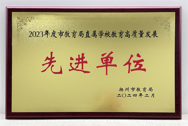 2023年度教育局直属学校高质量发展-先进单位.jpg