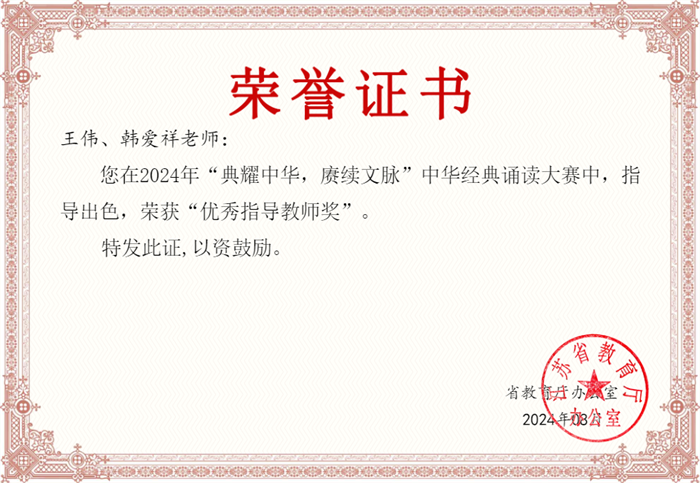 王伟、韩爱祥 优秀指导教师奖.png