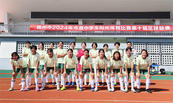 我校高中部女子足球队荣获扬州市2024年市直中学生阳光体育比赛第十届足球联赛冠军.jpg