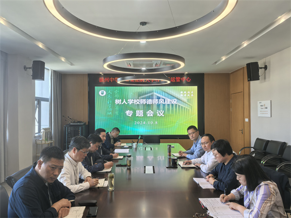 党政联席会师德师风专题会议.jpg