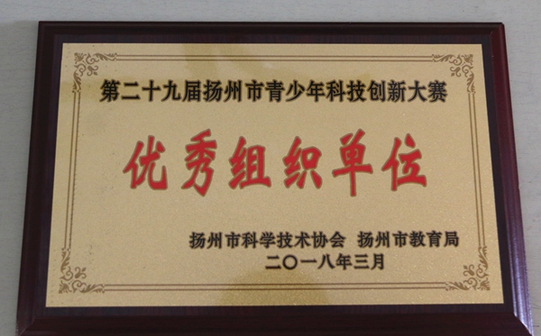 2.扬州市青少年科技创新大赛优秀组织单位.jpg