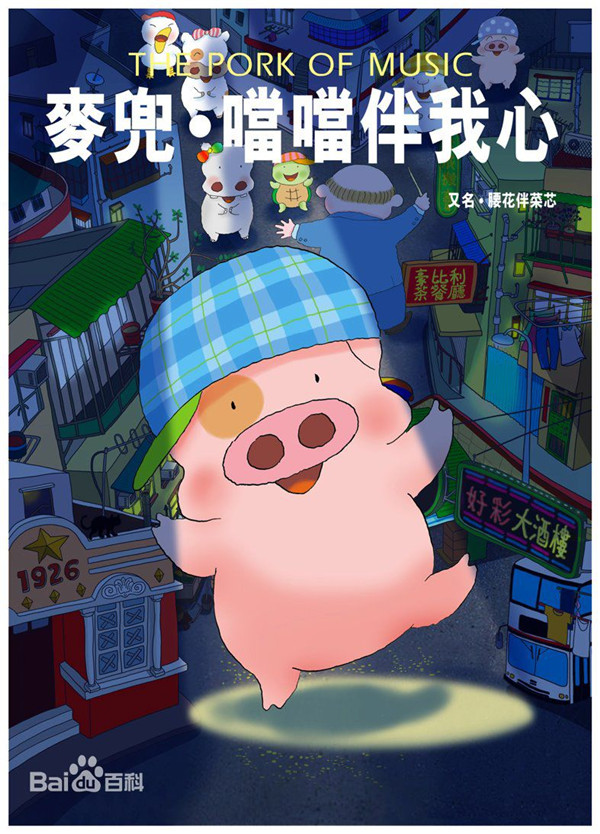 1 电影海报《麦兜当当伴我心》.jpg