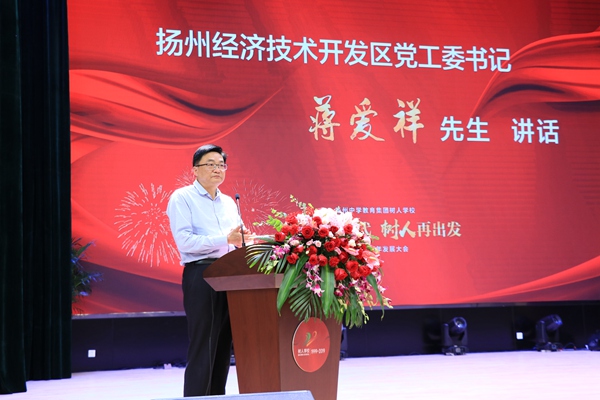 05扬州经济技术开发区党工委书记蒋爱祥先生讲话.jpg