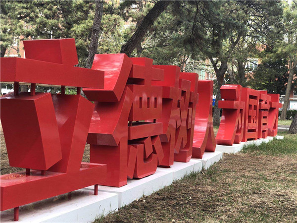 人大附中校训.jpg