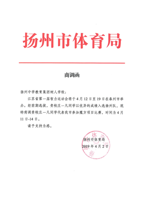 体育局发给树人学校的商调函.png