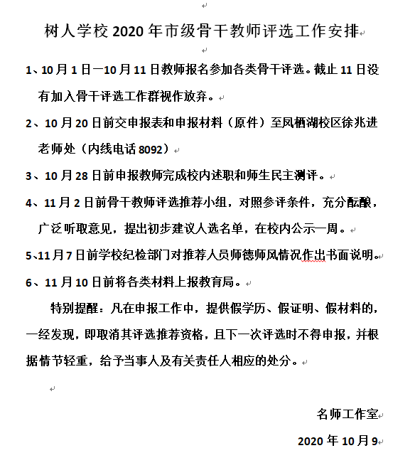 树人学校2020年市级骨干教师评选工作安排.png