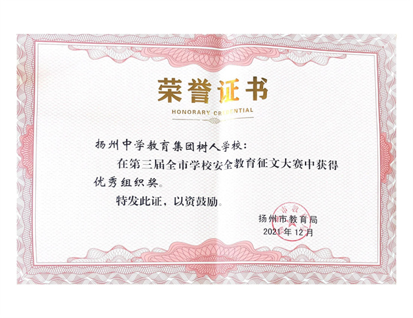 树人学校安全教育征文大赛获得优秀组织奖.jpg