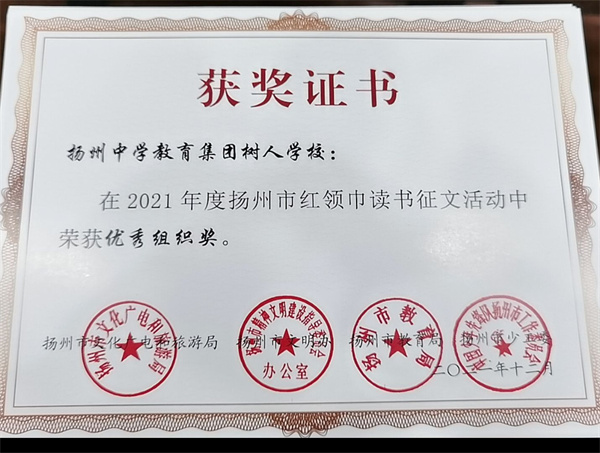 树人学校红领巾读书征文优秀组织奖.jpg