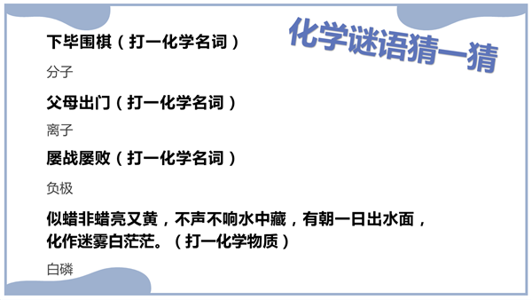 化学谜语猜一猜.png