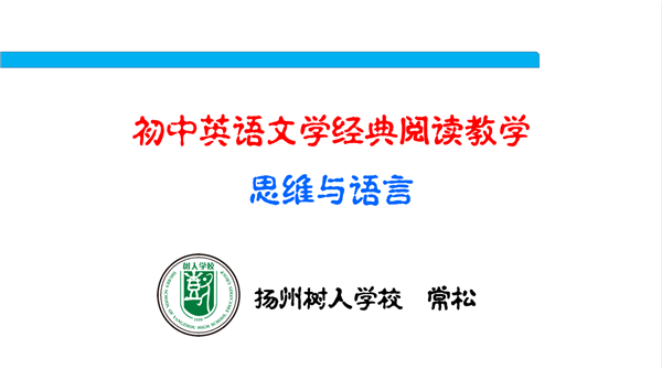 讲座2：英语文学阅读教学：思维与语言.png