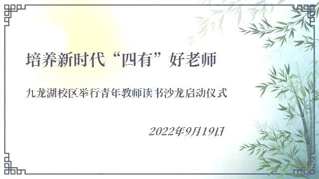 九龙湖校区青年教师读书沙龙启动仪式.jpg