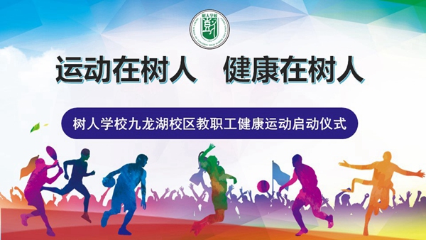 运动在树人，健康在树人.jpg