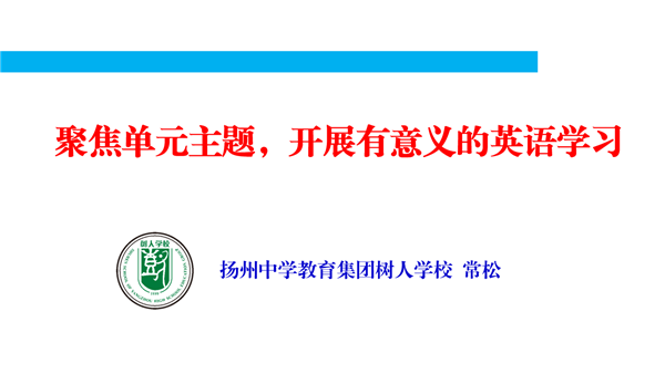扬州市初中英语特级教师、兼职兼职教研员常松老师作讲座.png