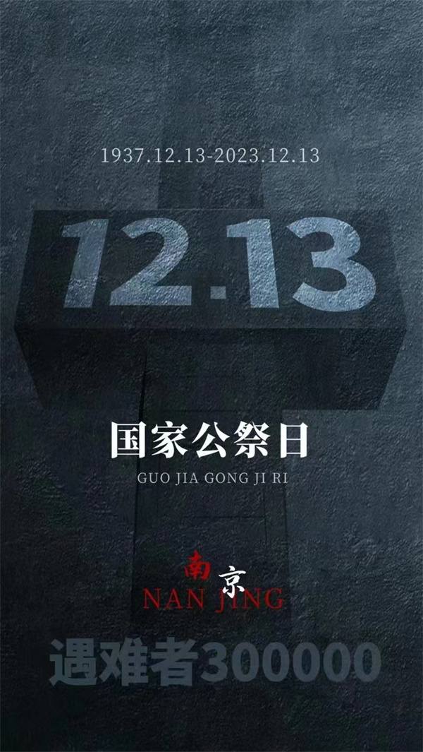 国家公祭日.jpg