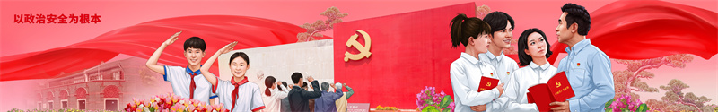 02以政治安全为根本.jpg