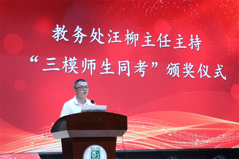 教务处汪柳主任主持“三模师生同考”颁奖仪式.jpg