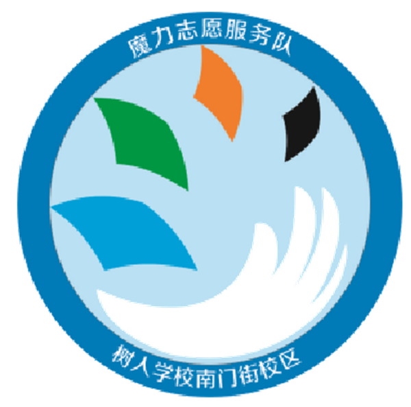 部分参赛作品——魔力志愿服务队.png