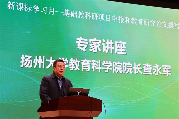 扬州大学教育科学院院长查永军教授开设讲座.jpg