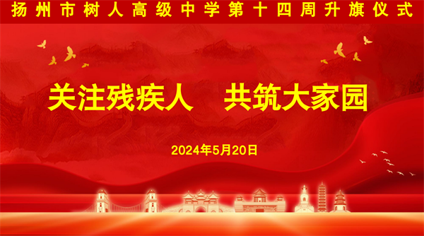 第十四周升旗仪式.png