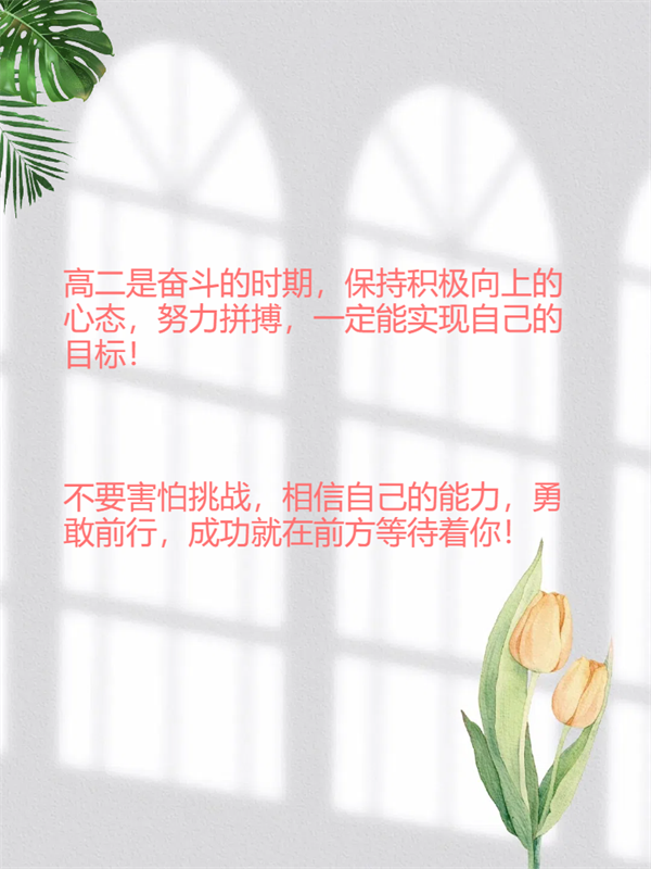 高二励志图片.png