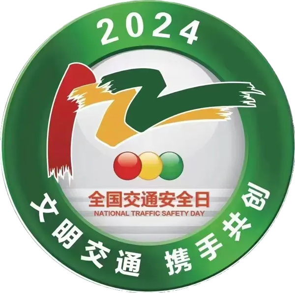 1-2024交通日标识.jpg