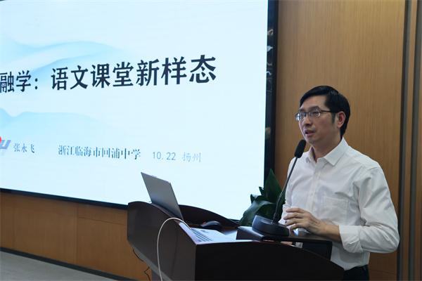 5.浙江省回浦中学张永飞老师 发言.jpg