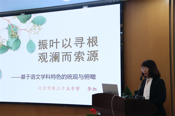 11．北京市第三十五中学李虹老师发言.jpg
