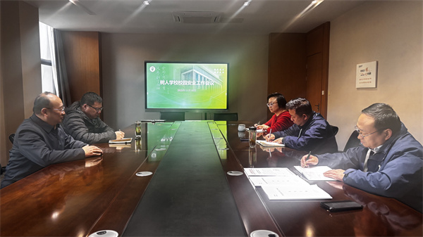 校领导班子召开校园安全工作会议.jpg