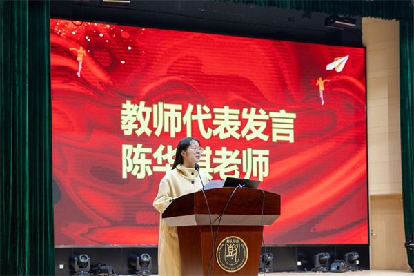 教师代表陈华琪发言.jpg