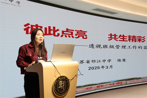 邗中陈慧老师发言.jpg