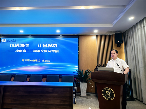 高三语文备课组长庄志武发言.jpg