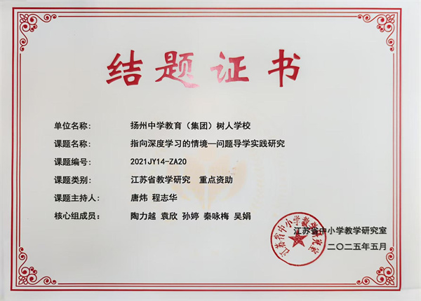指向深度学习的情境一问题导学实践研究结题证书.jpg