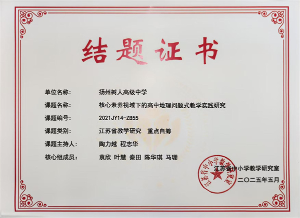核心素养视域下的高中地理问题式教学实践研究结题证书.jpg