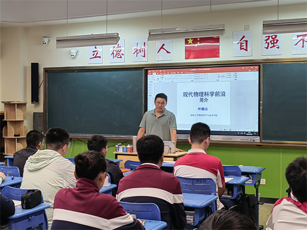 图片1 叶晓山副教授向同学们介绍现代物理科学的前沿.jpg