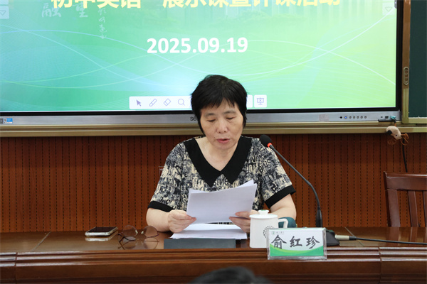 初中英语组：俞红珍教授评课.jpg