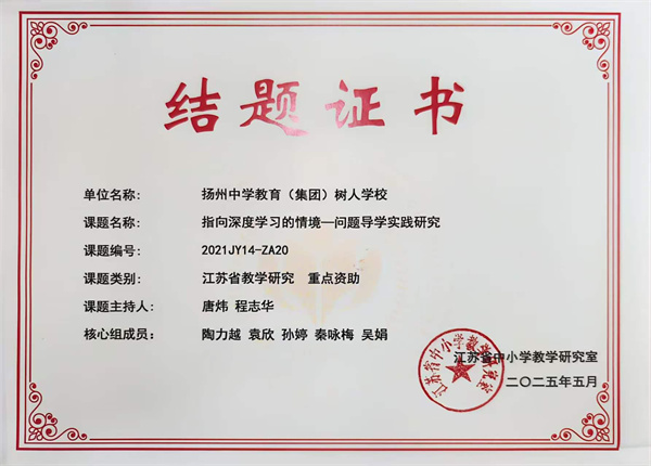 省教研课题《指向深度学习的情境一问题导学实践研究》（主持人唐炜、程志华）.jpg
