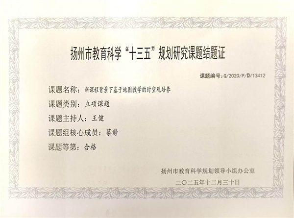 市级规划课题：新课程背景下基于地图教学的时空观培养（王健）.jpg