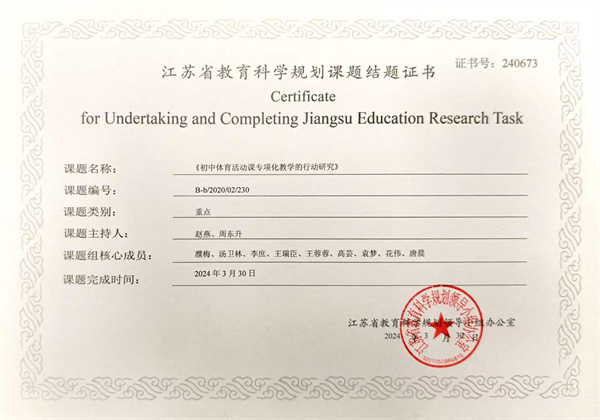 江苏省规划课题《初中体育活动课专项化教学的行动研究》（主持人赵燕、周东升）.jpg