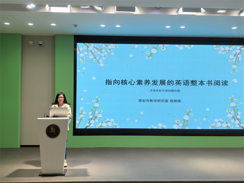 5 专家讲座 淮安市教科院初中英语教研员杨晓梅.jpg