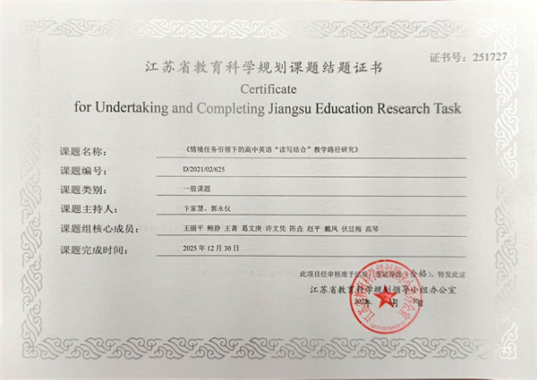 省级规划课题《情境任务引领下的高中英语“读写结合”教学路径研究》（卞家慧、郭永仪）.jpg
