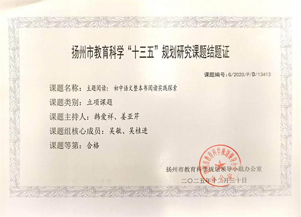 市级规划课题：《初中语文整本书阅读实践探索》韩爱祥、姜亚芹.jpg