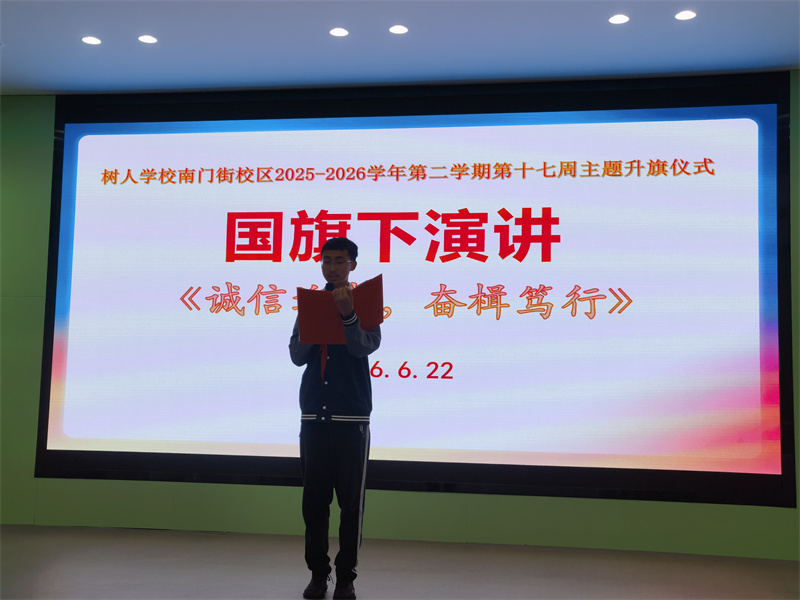国旗下演讲《诚信迎考,奋楫笃行》.jpg 国旗下演讲《诚信迎考,奋楫笃行》.jpg