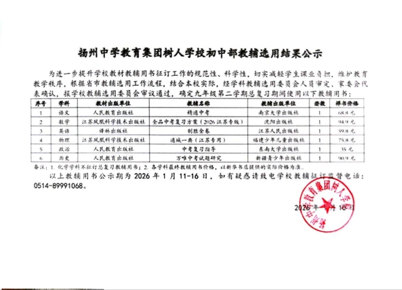 扬州中学教育集团树人学校初中部教辅选用结果公示.jpg